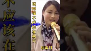 说再见不应该在秋天 - 胡蜜丹