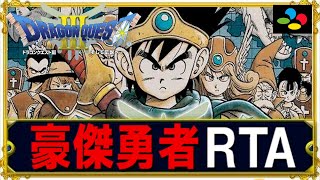 【コメ付き】ドラクエ3 性格豪傑RTA【字幕解説つき】