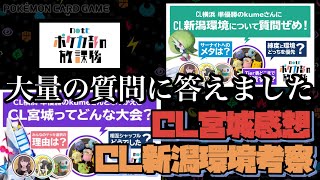 【ポケカ/スタン】CL宮城の感想とCL新潟環境について考察してみた【切り抜き動画】【解説動画】