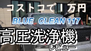 コストコの高圧洗浄機使ってみた