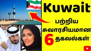 குவைத் பற்றிய சுவாரசியமான தகவல்கள் | Kuwait Tamil News | Tamil | Kuwaittamilan