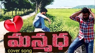 Manmadha Movie Kadanna Preme Cover Song Telugu ||#telugucoversongs