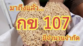 มาถึงแล้ว....กข 107.....มีจำนวนจำกัด