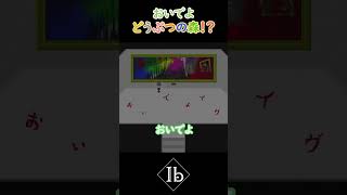 ib【これが本当のおいでよどうぶつの森🌳】＃shorts #ib  #ゲーム実況 #リアクション#ホラゲー#チャンネル登録お願いします#どうぶつの森#おいでよどうぶつの森＃イブ