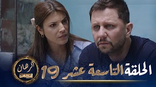 الرهان   -  19 الحلقة |  EL RIHANE  -  Episode 19