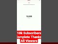 10k subscribers complete |🤩| live subscriber count