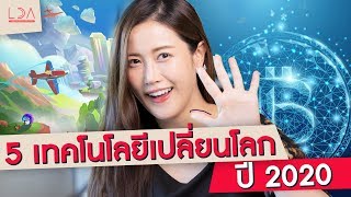 5 เทรนด์เทคฯ เปลี่ยนโลก ปี 2020! | LDA เฟื่องลดา