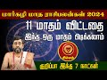 சிம்மம் | 11 மாதம் விட்டதை இந்த ஒரு மாதம் பிடிக்கலாம் | மார்கழி மாத ராசிபலன்கள் 2024