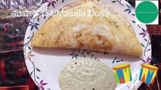 #easybreakfastrecipe# ఎప్పుడు చేసే ప్లైన్ దోశ బోర్ అనుకుంటే ఇలా మషాల దోశ చేసి చూడండీ