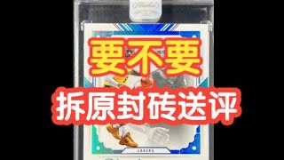 【球星卡TV】是否拆原封砖送去评级，你需要知道这些