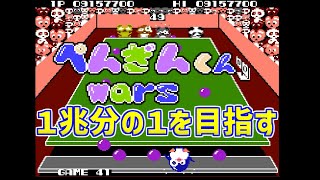 【ぺんぎんくんwars】１兆分の１を目指す　ファミコン