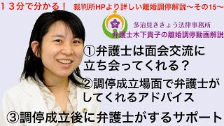 裁判所HPより詳しい離婚調停解説1５！第15回目は離婚調停で弁護士に依頼すべきか？弁護士に離婚調停を依頼すると弁護士がしてくれること、してくれないことの９項目目から引続き解説しています。