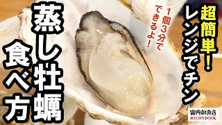 【殻付き牡蠣】レンジでチン！超簡単「蒸し牡蠣」の食べ方｜山内鮮魚店