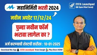 New Update🔥17/12/2024 : महानिर्मिती भरती 2024 | Mahagenco 2024 update