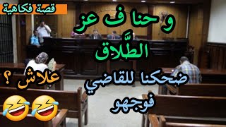 و حنا ف عز الطلاق 😂 ضحكنا للقاضي فوجهو علاش سمعو تعرفو علاش 😂😂 #قصص_مغربية_واقعية