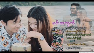 မင်းအတွက်(for You) - မင်းသုခကျော် (သံသရာ) Min At Twat - Min Thu Ka Kyaw [Official MV]