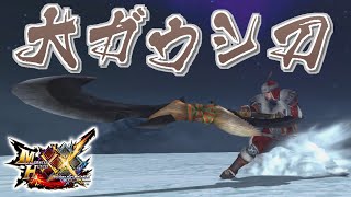 【MHXX】ガウシカ素材の形状を活かした太刀、「大ガウシ刀【鹿鳴】」（ゆっくり実況）