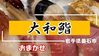 【釜石グルメ】大和鮨　（2023.10）