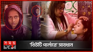 'আজব চোর' চুরি করে শুধু বিউটি পার্লারে | Beauty Parlor Theif | Police | Somoy TV