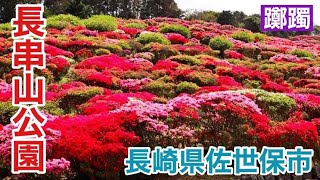 【原付ひとり旅】 長崎県佐世保市 「冷水岳公園」＆「長串山公園」 #つつじ