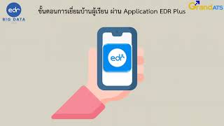 การเยี่ยมบ้านผู้เรียนผ่าน Application EDR Plus