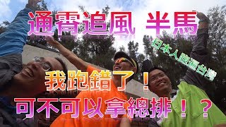 通霄濱海追風半馬 我跑錯了！ 可不可以拿總排！？