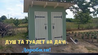 Душ та туалет на дачі фарбуємо фасади.Чистимо стіни хати від вапна.🤪@lavanderprostir