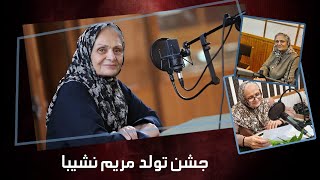 جشن تولد مریم نشیبا در دوبلاژ: لحظاتی ویژه و جذاب | Maryam Nashiba