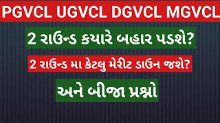 pgvcl ugvcl dgvcl mgvcl junior assistant||2nd round ||pgvc waiting||ugvcl waiting merit||dgvcl||