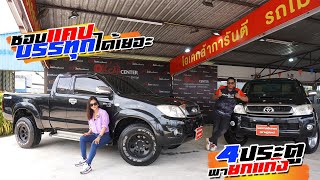 EP.91 TOYOTA HILUX VIGO 4 ประตูหรือแคป??