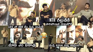 Rajamouli And NTR SUPER FUN Moment At RRR Telugu Press Meet | Ram Charan | Telugu Varthalu
