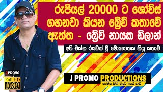 Seeduwa Brave Dila J Promo Interview 2020