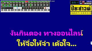 เต้ยลาหน้าเฟส - กุ้ง สุภาพร สายรักษ์【คาราโอเกะ Midi Cover】