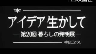 [昭和55年4月] 中日ニュース No.1371_1「アイデア生かして -第20回暮らしの発明展-」