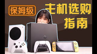 保姆級主機入坑指南丨Switch PS5 XBOX 到底買哪個？｜遊戲主機測評｜大狸子切切裡