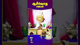 Today Blessing | அவர் நம்மை விடுவிக்கின்றார் #shorts #reels #tamil #christian