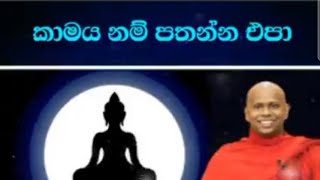 බියකරු සසරින් එතර වෙන්න හොද ධර්ම දේශනාවක්