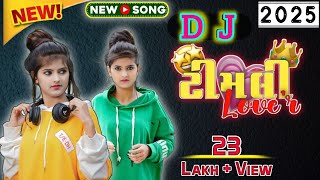 D J New Timli Mashupn 2022💞||જૂની ટીમલી || New Gujarati Timli Remix #djgujaratisong