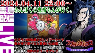 【ゲリラ定期】スプラッターハウス わんぱくグラフィティ 1989年ナムコ様のコミカルホラーアクション！映画のオマージュシーンを楽しもう。