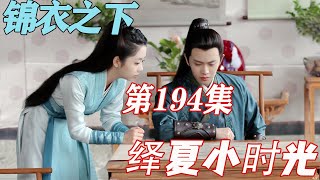 锦衣之下《绎夏小时光》第194章