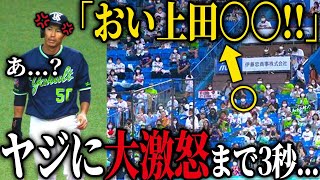 【ブチギレ】球場がドン引きした最悪のヤジに上田が我慢の限界で会場が騒然とする事態に