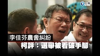 李佳芬農舍紛爭　柯評：選舉被看破手腳