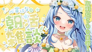 【朝活雑談】朝から元気におはよ～！高評価５００目標にしゃべりたおす【Vtuber/心寧 はな】