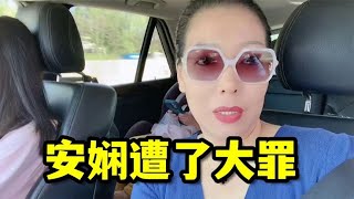 安嫻在美國：忐忑不安，沒想到這個年紀還得遭這罪，你們經歷過麼