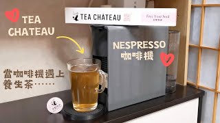 Nespresso x Tea Chateau 咖啡機遇上養生茶 ｜生活分享｜紓壓寧神 Free Your Soul | 里想煮意 Leisure Cooking