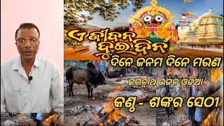 #ଏ ଜୀବନ ଦୁଇ ଦିନ ଦିନେ ଜନମ ଦିନେ ମରଣ#AJibanaDui DinaDineJanamaDineMarana#jagannathbhajan# bySankarSethi