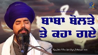 ਬਾਬਾ ਬੋਲਤੇ ਤੇ ਕਹਾ ਗਏ ॥ ਗੁਰਬਾਣੀ ਸ਼ਬਦ ॥ Bhai Iqbal Singh Ji Hoshiarpur Wale ॥ GUR TV