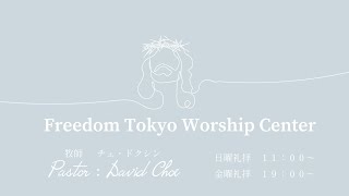 2025.1.5　 SUNDAY Worship 『恵みから恵みへ』 チェ・ドクシン牧師 　 Freedom Tokyo Worship Center