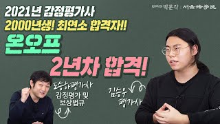 [박문각 서울법학원 감정평가사] 2021년 22세 최연소 합격자 인터뷰! (김승우 평가사님)