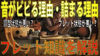 何でビビり・音詰まりが起こるのかフレット状態を詳しく解説！フレットへの知識と音を良くする改造まで。これを知って調整に活かせ！　ギタークラフトマン＆ギターリペアマンの話 Vol.410